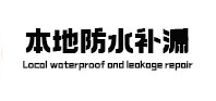 前锋本地防水（中讯网）